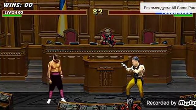 Президент России. В мортал комбат 3