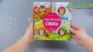 Энциклопедия в сказках. Приключения Ёжика. Круглый год в лесу