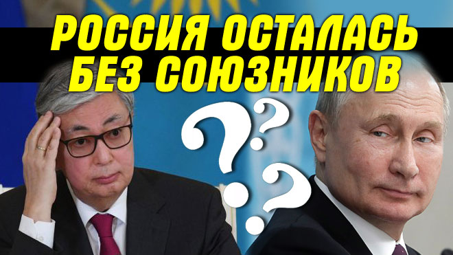 "ОНИ КАЧНУТ !" ? Может ли Путин и Россия рассчитывать на Казахстан и ОДКБ в конфликте с Украиной ?