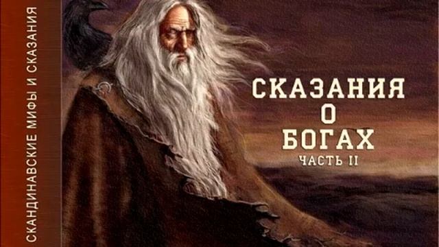 Северная Традиция - Сказания о Богах - 3 часть смотреть онлайн