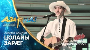 Азамат Хасиев - Цорайы зарæг /Ким Суанов/ #АЗАРМА!