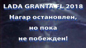 LADA GRANTA FL Нагар остановлен но не побеждён пробег 3300 км