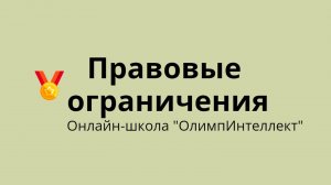 Правовые ограничения