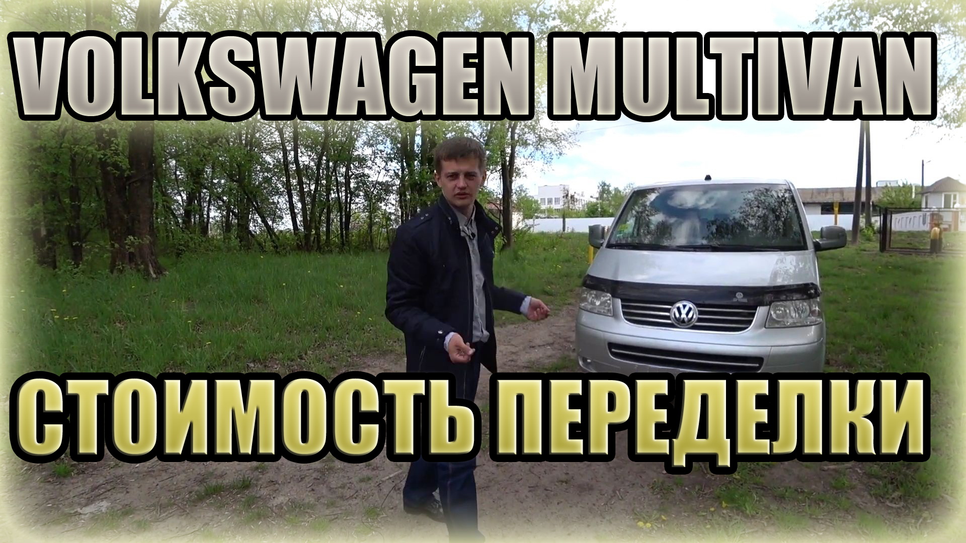 Volkswagen Multivan T5. Стоимость переделки... Мультиван Т5