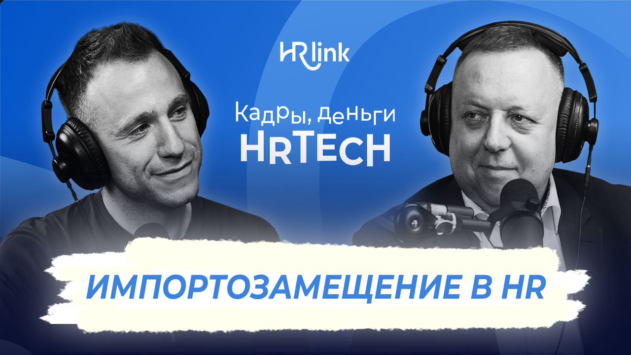 Импортозамещение в HR