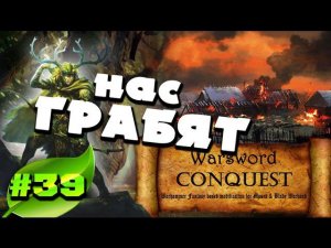 Mount & Blade Вархаммер (Warsword Conquest) - Прохождение #39
