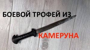 Камерунский боевой нож.