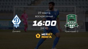 Динамо— Краснодар-2, 23-й тур | МЕЛБЕТ-Первая лига сезона 2022/23