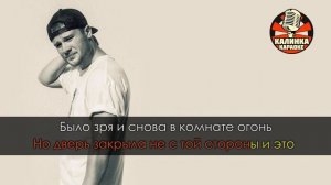 Макс Корж - Малиновый Закат (Караоке)