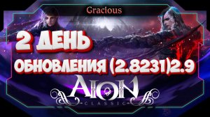 ОБНОВЛЕНИЕ КЛИЕНТ АЙОН 2.9 ► Что опять с Ютубом? Куда идём? Aion Classic 2.9 RU  [Stream]