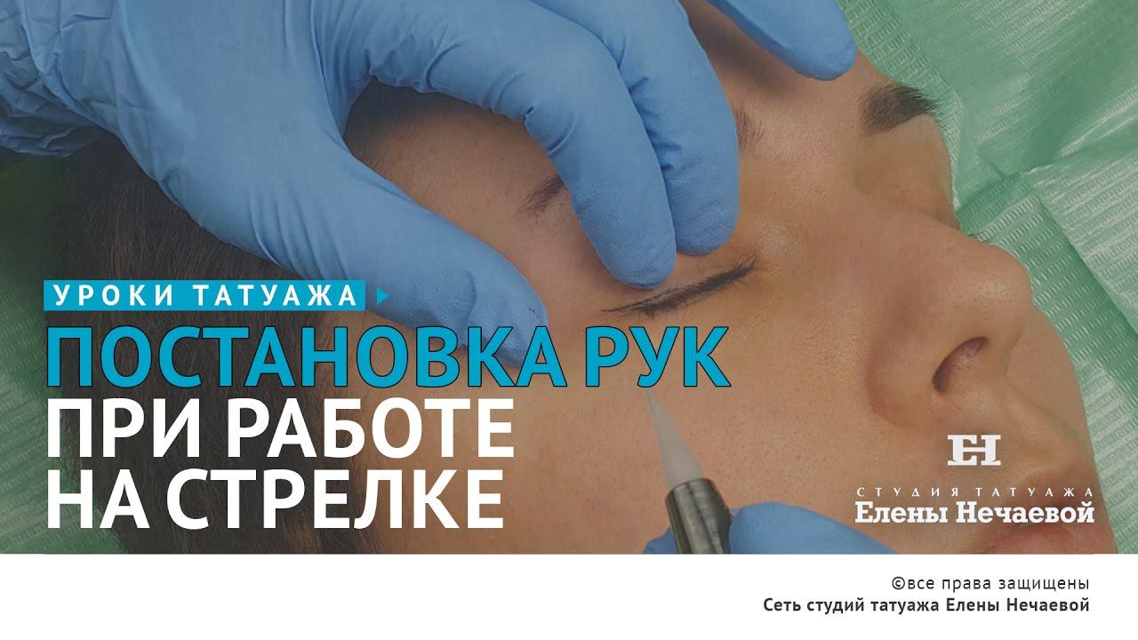 Постановка рук при работе на стрелках. #татуаж #татуаж_обучение