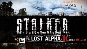 ☣S.T.A.L.K.E.R.Lost Alpha ✘ Mod-Enhanced Edition от 24 года✘Стройплощадка⌦Ищем хлам⌫Стрим 15⏎