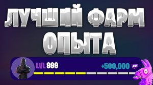 ЛУЧШАЯ КАРТА НА ОПЫТ FORTNITE БЫСТРЫЙ ФАРМ ОПЫТА ФОРТНАЙТ БАГ ОПЫТА #brother2s #багнаопытвфортнайт