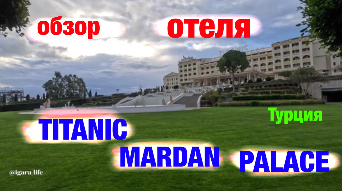 Titanic Mardan Palace: обзор отеля (Турция)