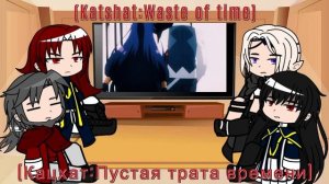 Реакция гостей фистеваля на тень и Сид часть 1?/The Eminence in Shadow react to Cid Kagenou