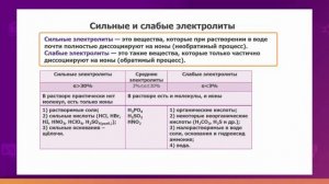 Химия. 9 класс. Степень диссоциации. Сильные и слабые электролиты /11.09.2020/