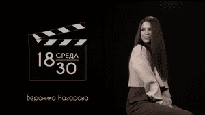 Среда 18-30. Выпуск шестой- Вероника Назарова