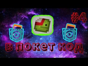 Мелон плейграунт в покет код!!!! (4 часть)