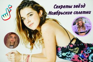 Секреты звёзд с Дианой Соболевской ? свежие ноябрьские сплетни ?