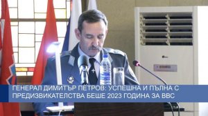 Генерал Димитър Петров: Успешна и пълна с предизвикателства беше 2023 година за ВВС