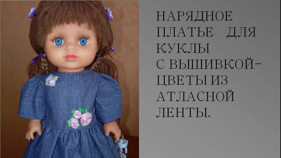 Как сшить нарядное платье для куклы с вышивкой (Позы из атласной ленты)