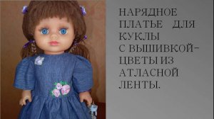 Как сшить нарядное платье для куклы с вышивкой (Позы из атласной ленты)
