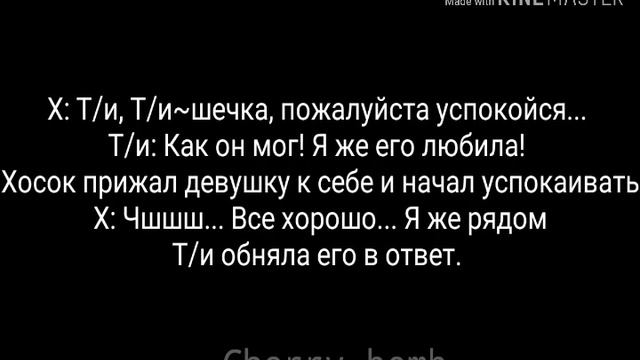You Boyfriend Jeon Jungkook/ Твой парень Чон Чонгук {9 часть}