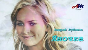 Шикарная ПЕСНЯ! Послушайте! Андрей Рубежов - Яночка!