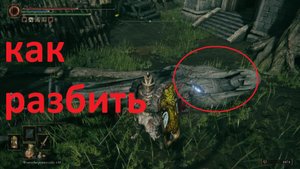 Статуя с порезом Elden Ring как разбить