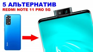 ЧТО ВЗЯТЬ ВМЕСТО REDMI NOTE 11 PRO 5G