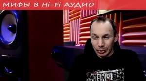 Мифы Hi-Fi аудио