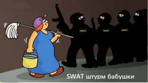 Перезалив со стрима про штурм бабушки SWAT'ом