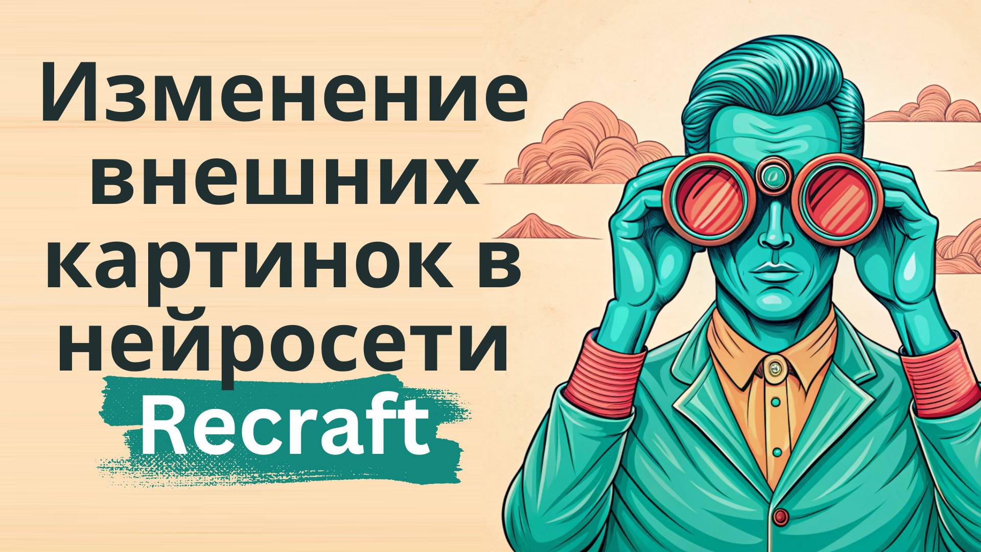 Загрузка и изменение внешних картинок в нейросети Recraft