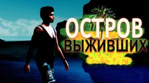 "Остров выживших" Спаслись...1 серия / Симс 4 Летсплей / Летсплей с сюжетом