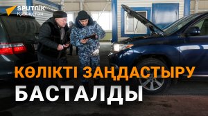 Қазақстанда шетелдік көліктерді заңдастыру басталды