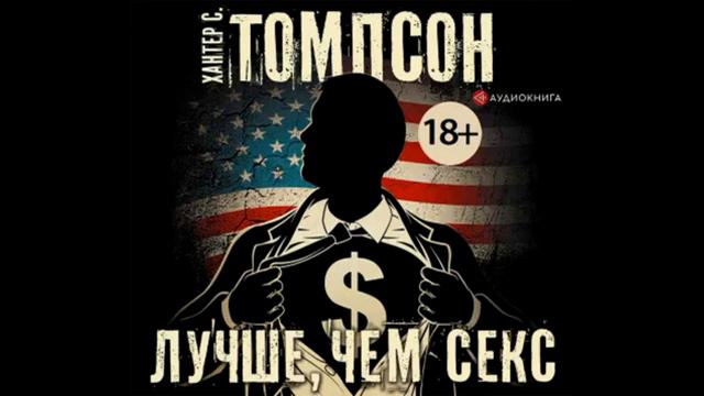 Х. Томсон. Лучше чем секс. Эпизод 2.