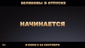 Беляковы в отпуске (2024)