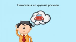 Зачем делать сбережения?