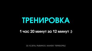 Тренировка (22.12.2016)