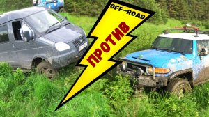 Toyota FJ Cruiser против Соболя 4х4. Настоящая Оффроуд битва внедорожников. Голосуем :)