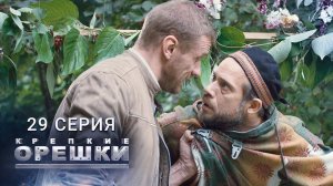 Крепкие орешки | 29 серия | Сумерки