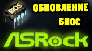 Как обновить БИОС на материнской плате ASRock