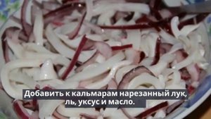 Кальмары маринованные с луком и уксусом.ЗАКУСКА ИЗ КАЛЬМАРА.