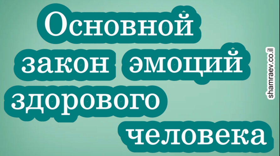 основной закон эмоция здорового человека