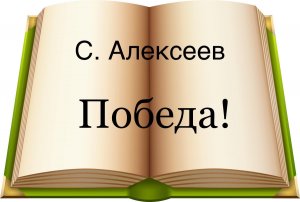 С. Алексеев "Победа"