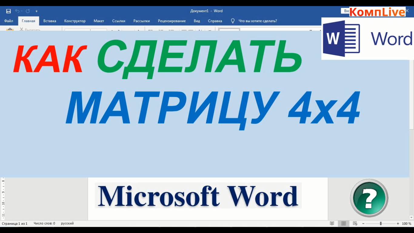 Как Сделать Матрицу 4 на 4 в Ворде ► Вставить Матрицу 4 на 4 в Word