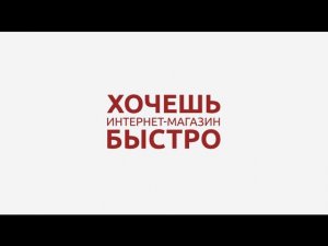 Хочешь сайт быстро и без проблем?