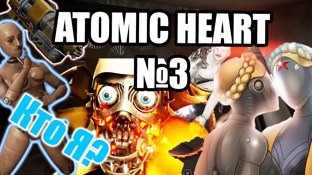 ЧЕРТОВЫ КУКЛЫ ! / ATOMIC HEART / # 3