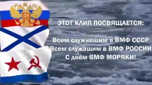 С Днём ВМФ,моряки...