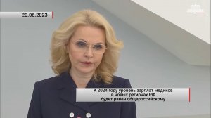 К 2024 году уровень зарплат медиков в новых регионах РФ будет общероссийским. Актуально. 20.06.2023